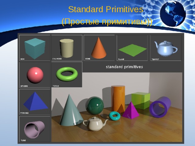 Standard Primitives (Простые примитивы)) 