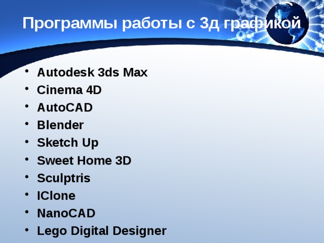 Программы работы с 3д графикой Autodesk 3ds Max Cinema 4D AutoCAD Blender Sketch Up Sweet Home 3D Sculptris IClone NanoCAD Lego Digital Designer Visicon 