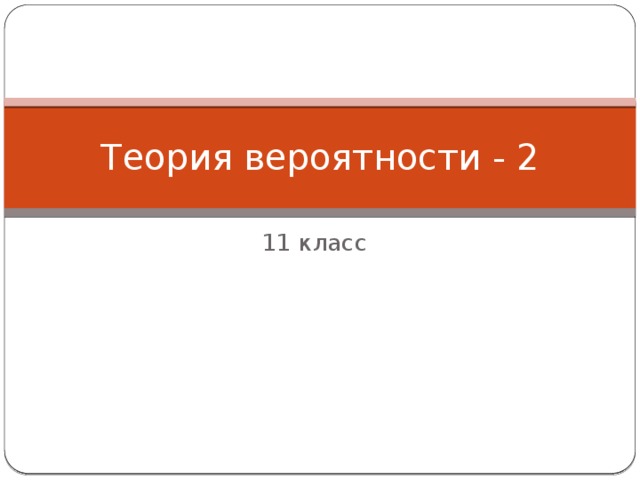 Теория вероятности - 2 11 класс 