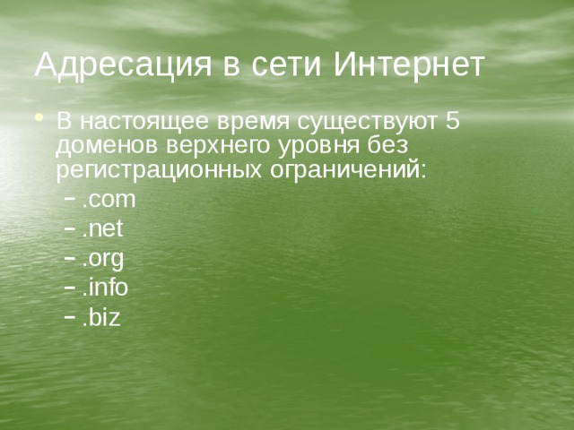 Адресация в сети Интернет В настоящее время существуют 5 доменов верхнего уровня без регистрационных ограничений: .com .net .org .info .biz .com .net .org .info .biz 