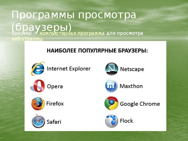 Программы просмотра (браузеры) Браузер —  компьютерная программа  для просмотра  веб-страниц . 