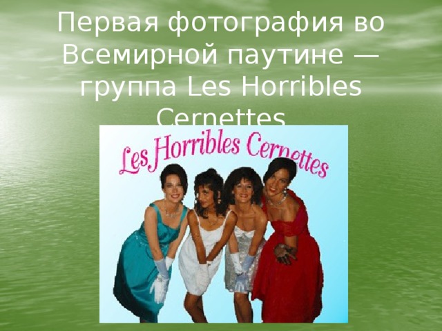 Первая фотография во Всемирной паутине — группа Les Horribles Cernettes 