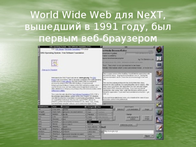 World Wide Web для NeXT, вышедший в 1991 году, был первым веб-браузером 