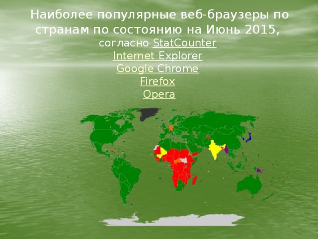 Наиболее популярные веб-браузеры по странам по состоянию на Июнь 2015,  согласно  StatCounter    Internet Explorer    Google Chrome    Firefox    Opera 