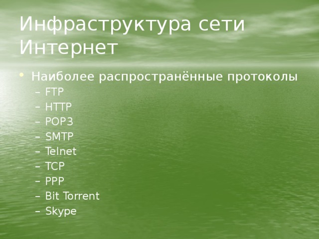Инфраструктура сети Интернет Наиболее распространённые протоколы FTP HTTP POP3 SMTP Telnet TCP PPP Bit Torrent Skype FTP HTTP POP3 SMTP Telnet TCP PPP Bit Torrent Skype 
