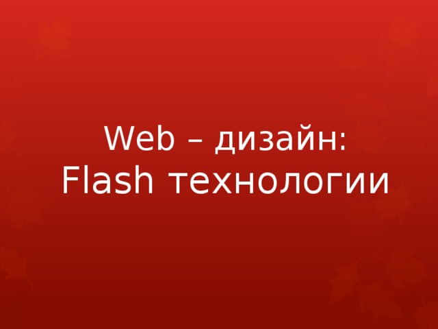 Web – дизайн: Flash технологии 