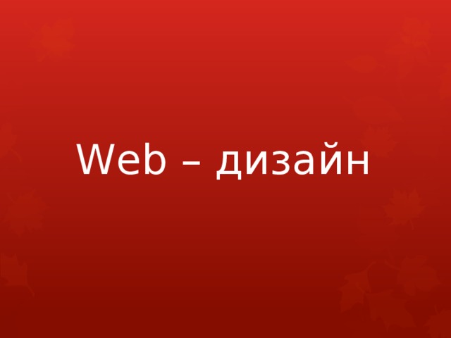 Web – дизайн 