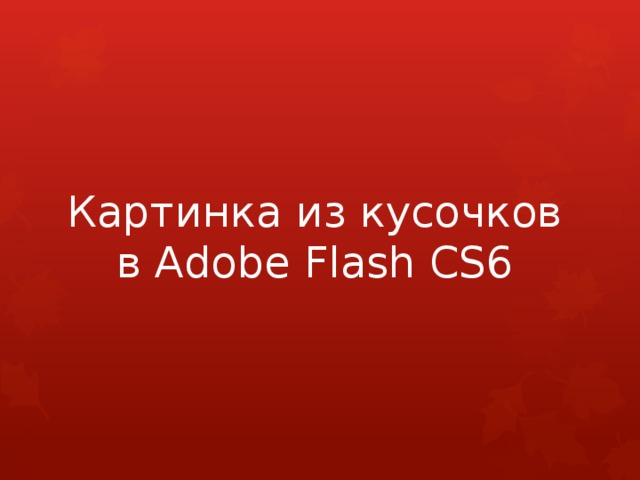 Картинка из кусочков в Adobe Flash CS6 