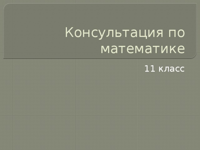 Консультация по математике 11 класс 