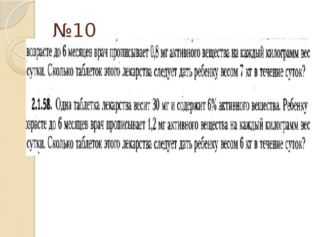 № 10 