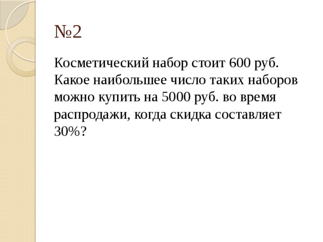 Флешка стоит 300 рублей какое наибольшее число