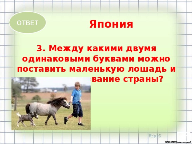 Меньше поставь