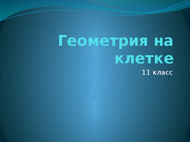 Геометрия на клетке 11 класс 
