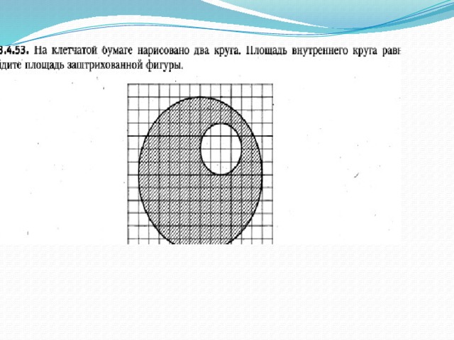 На клетчатой бумаге нарисован. На клетчатой бумаге нарисовано 2 круга. На клетчатой бумаге нарисованы два круга площадь. На клетчатой бумаге два круга площадь внутреннего 2. Что нарисовать на клетчатой бумаге.