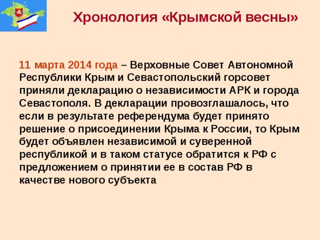 Хронология крыма. Хронология Крымской весны 2014. Хронология присоединение Крыма к России 2014. Хронология крымских событий 2014. Крымская Весна 2014 хронология событий Крым.