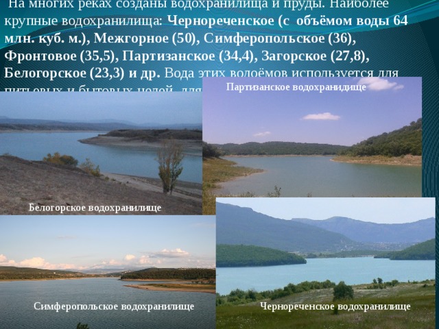 Водные объекты крыма. Водные ресурсы Крыма. Сообщение о водоеме Крыма. Водные объектов нашего края Крыма. Водохранилище это кратко.