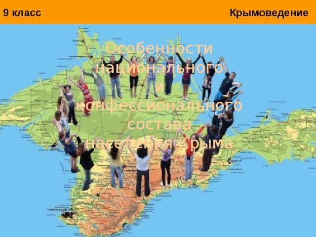 9 класс Крымоведение Особенности национального и конфессионального состава населения Крыма 
