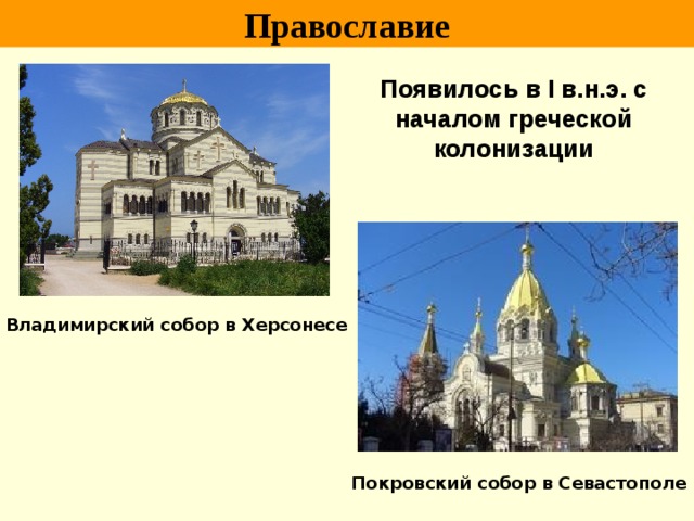 Православие Появилось в I в.н.э. с началом греческой колонизации Владимирский собор в Херсонесе Покровский собор в Севастополе 