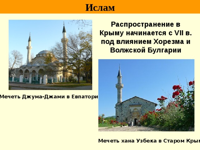 Ислам Распространение в Крыму начинается с VII в. под влиянием Хорезма и Волжской Булгарии Мечеть Джума-Джами в Евпатории Мечеть хана Узбека в Старом Крыму 