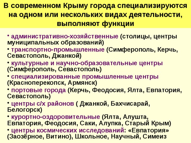 Деятельность крыма. Функции городов Крыма. Севастополь функции города. Какие функции выполняют города Крыма. Функции Симферополя.