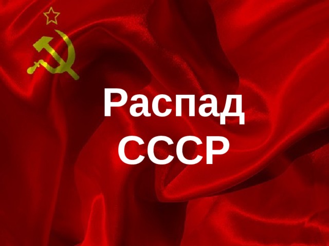 2011 ссср не распался