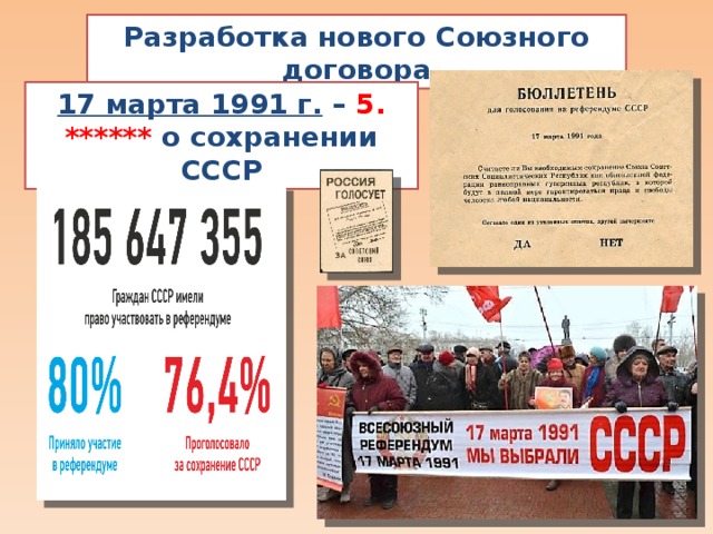 Разработка нового Союзного договора 17 марта 1991 г. – 5. ****** о сохранении СССР 