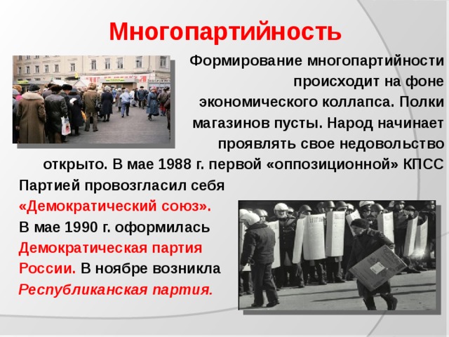 Этапы формирования многопартийности 1988 1991 заполните схему