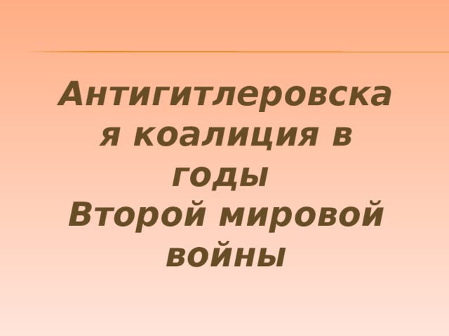 Антигитлеровская коалиция в годы Второй мировой войны  