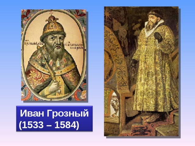 Внешнеполитическое событие 1533 1584 назовите. Ивана IV Грозного (1533-1584) реформы.