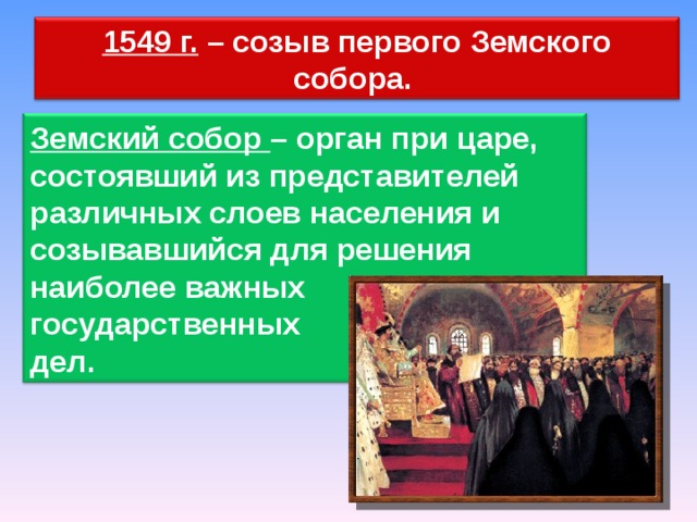 На земском соборе 1550 г принят. Созыв первого земского собора в России.