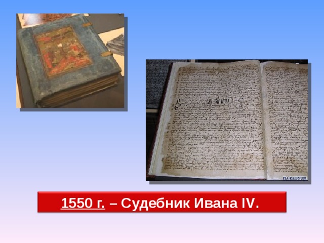 Картинки судебник 1550