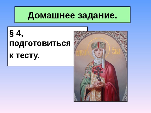 Домашнее задание. § 4 , подготовиться к тесту. 