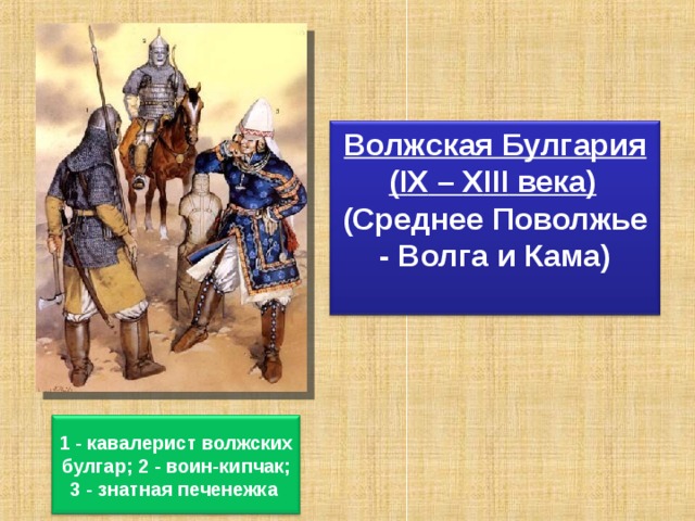 Волжская булгария. Волжская Булгария 13 век. Воин Волжской Булгарии 13 века. Волжская Булгария в 10 веке. Исторические события Волжской Булгарии.