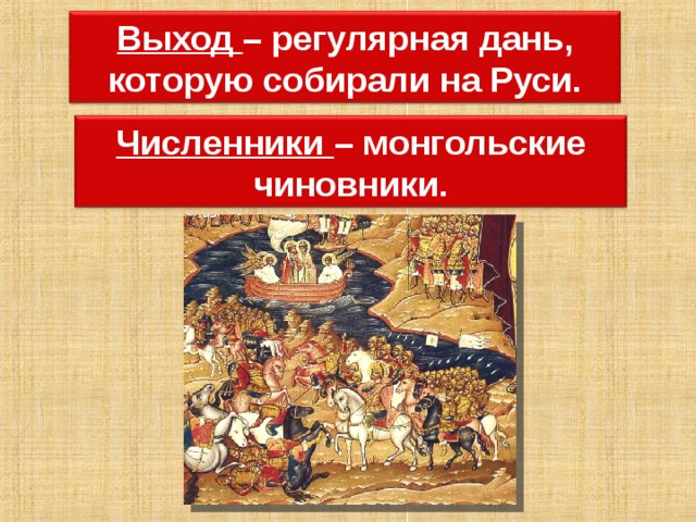 Численник это в истории. Численник на Руси. Численники это в древней Руси. Монгольский чиновник осуществляющий перепись населения. Численники в золотой Орде.