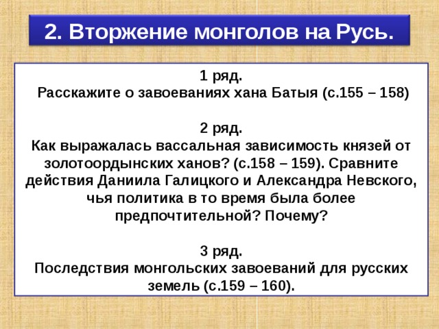 Расскажите о завоевании