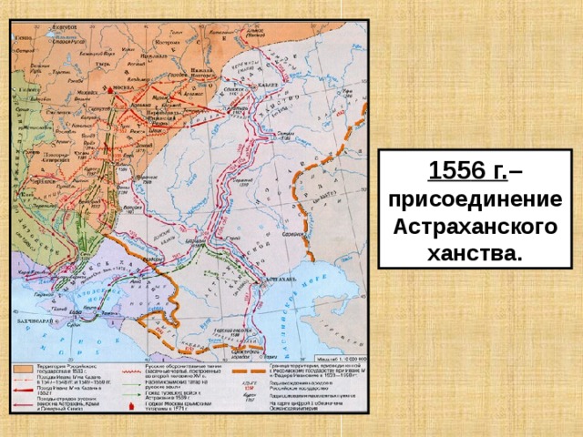 Казанское астраханское. Взятие Астрахани Иваном грозным карта. Присоединение Астрахани 1556 год. 1556 Астраханское ханство присоединение к России. Присоединение Астрахани 1556 карта.