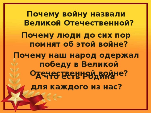 Почему отечественную войну назвали второй