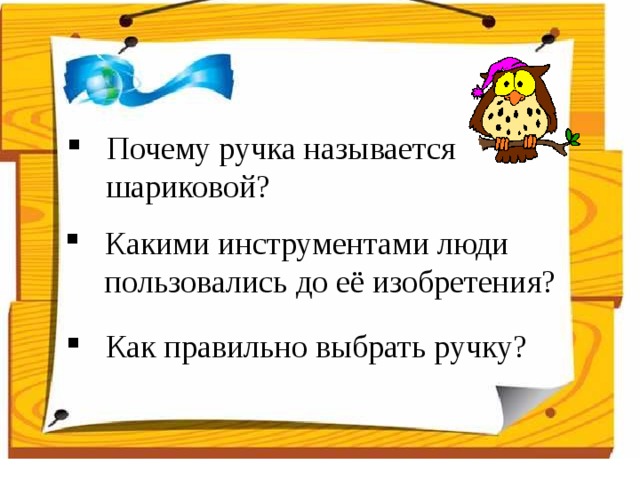 Зачем ручку. Почему ручка называется шариковой. Ручка почему так называется. Почему ручку называют шариковой. Почему ручка называется ручкой.