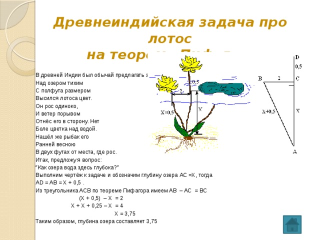 Растущих задач. Древнеиндийская задача над озером тихим. Задача о лотосе. Древнеиндийская задача про Лотос. Древняя задача о лотосе.