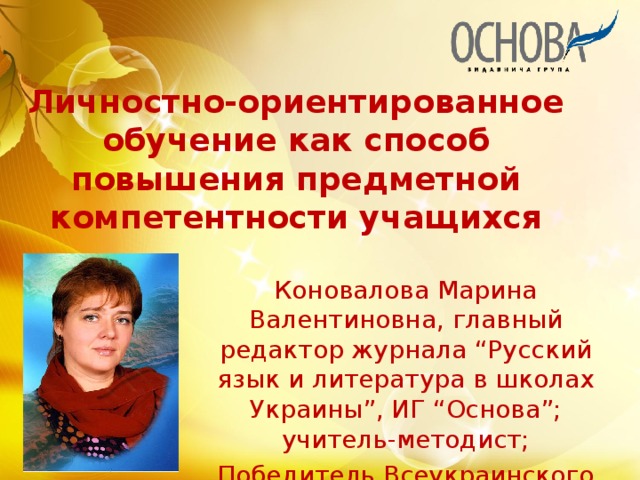 Учитель основа