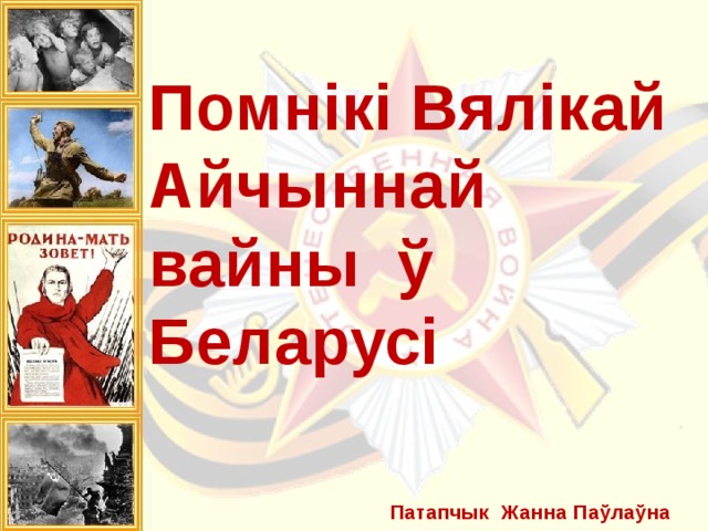   Помнікі Вялікай Айчыннай вайны ў Беларусі    Патапчык Жанна Паўлаўна   