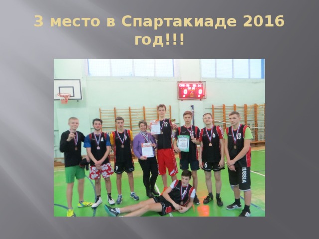 3 место в Спартакиаде 2016 год!!! 