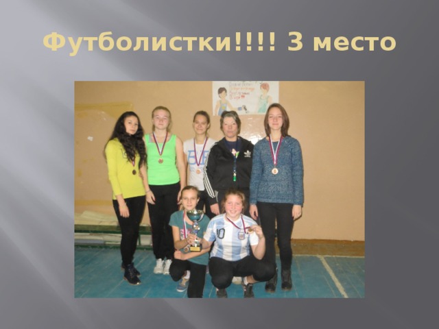 Футболистки!!!! 3 место 