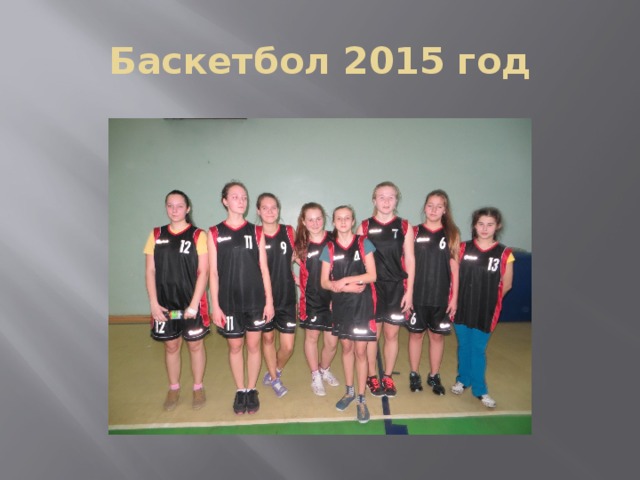 Баскетбол 2015 год 