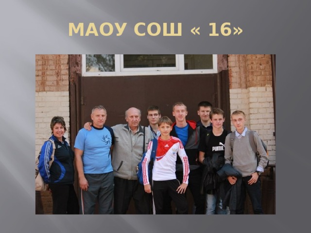 МАОУ СОШ « 16» 