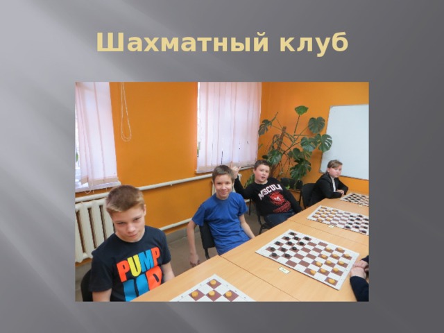 Шахматный клуб 