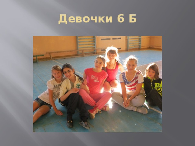 Девочки 6 Б 