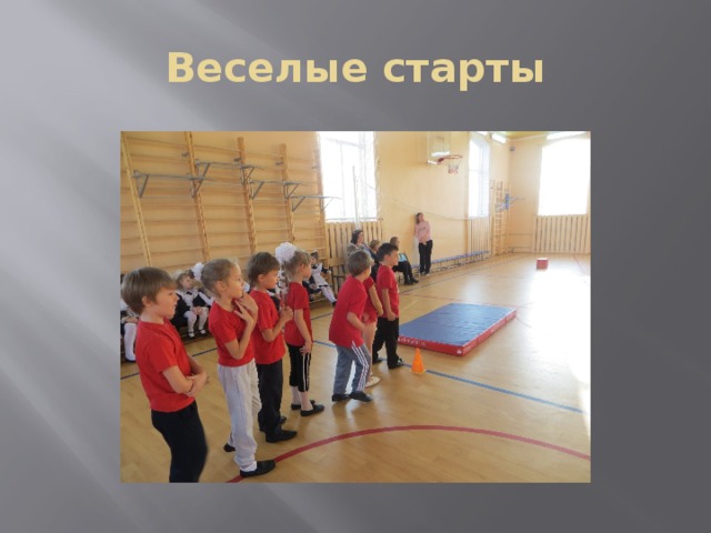 Веселые старты 