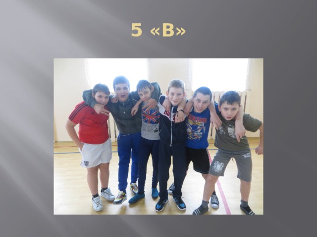 5 «В» 