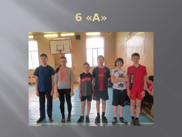 6 «А» 